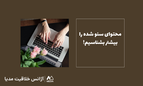 مهم ترین نکات در تولید محتوای سئو شده چیست؟!